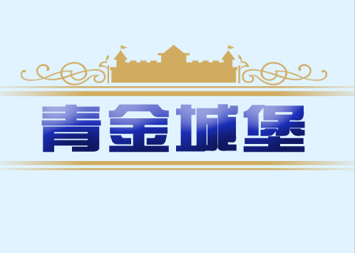 青金城堡LOGO